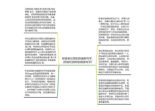 形容老公很忙的幽默句子_(形容忙到炸的搞笑句子)