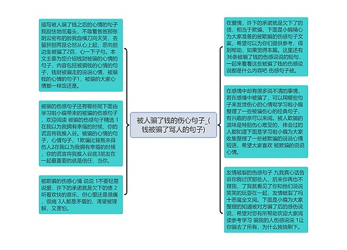 被人骗了钱的伤心句子_(钱被骗了骂人的句子)