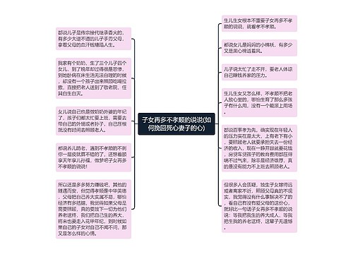 子女再多不孝顺的说说(如何挽回死心妻子的心)