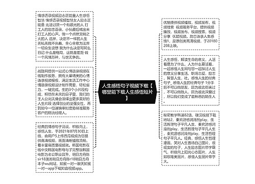 人生感悟句子视频下载【哪里能下载人生感悟短片】