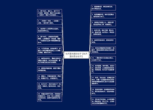 秋天里伤感的句子【秋天里的思念句子】思维导图