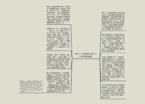 每天一个好故事【每天一个好故事续集】