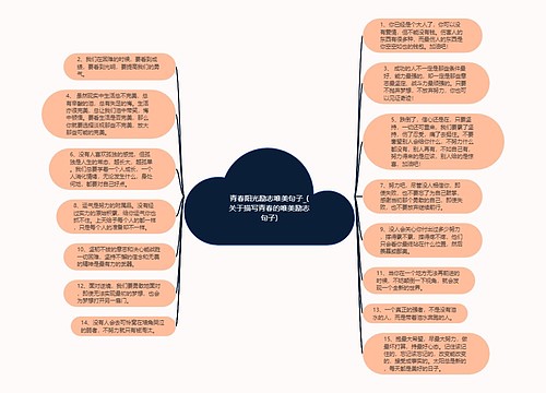 青春阳光励志唯美句子_(关于描写青春的唯美励志句子)