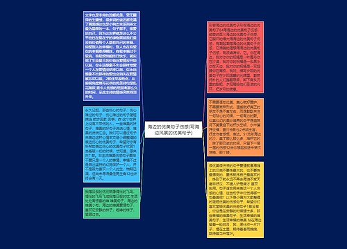 海边的优美句子伤感(写海边风景的优美句子) 海边的优美句子伤感(写海边风景的优美句子)