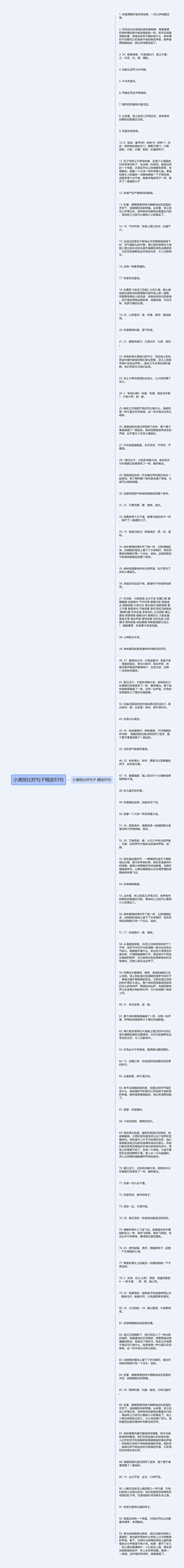 小鹿斑比好句子精选93句