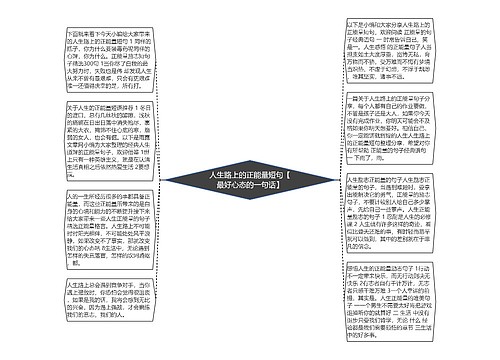 人生路上的正能量短句【最好心态的一句话】