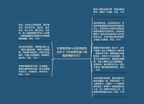 形容艰苦奋斗后取得成功的句子【形容艰苦奋斗顽强拼搏的句子】