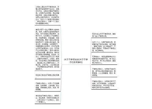 关于不孝顺说说(关于不孝子的新闻事例)