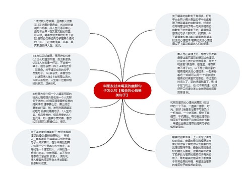 叫朋友过来喝茶的幽默句子怎么写【喝茶的心情唯美句子】 叫朋友过来喝茶的幽默句子怎么写【喝茶的心情唯美句子】