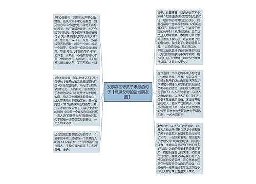 发朋友圈夸孩子孝顺的句子【感恩父母的话发朋友圈】 发朋友圈夸孩子孝顺的句子【感恩父母的话发朋友圈】