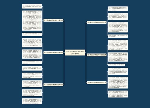 写一写你保护环境的事作文优选6篇 写一写你保护环境的事作文优选6篇