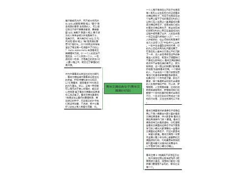 青年文摘经典句子(青年文摘摘抄好段)