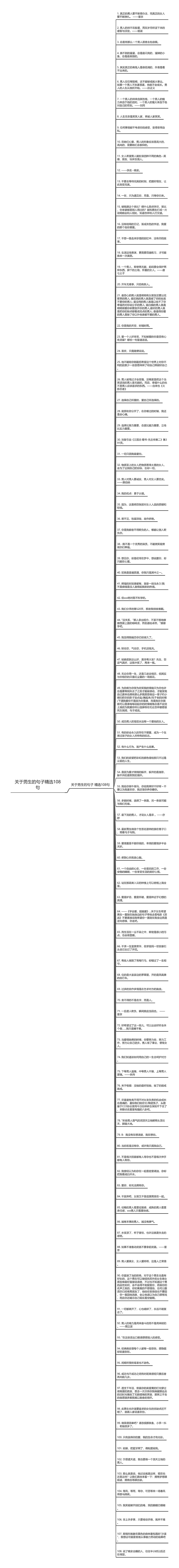 关于男生的句子精选108句思维导图