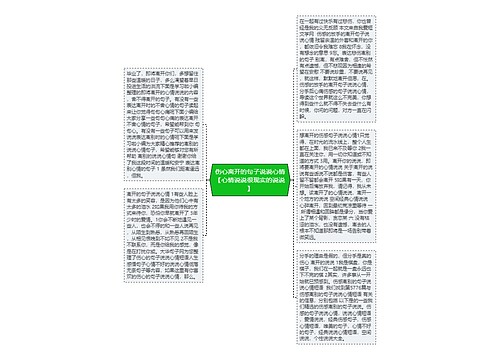 伤心离开的句子说说心情【心情说说很现实的说说】