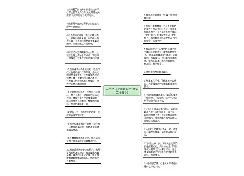 二十字以下的好句子(好句二十五字)