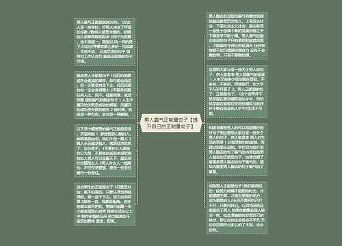 男人霸气正能量句子【提升自己的正能量句子】