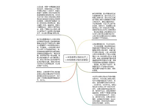 一年级感恩父母的句子_(一年级感谢父母的话简短) 一年级感恩父母的句子_(一年级感谢父母的话简短)