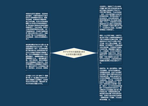 关于分手的文案配图(适合分手朋友圈的配图) 关于分手的文案配图(适合分手朋友圈的配图)