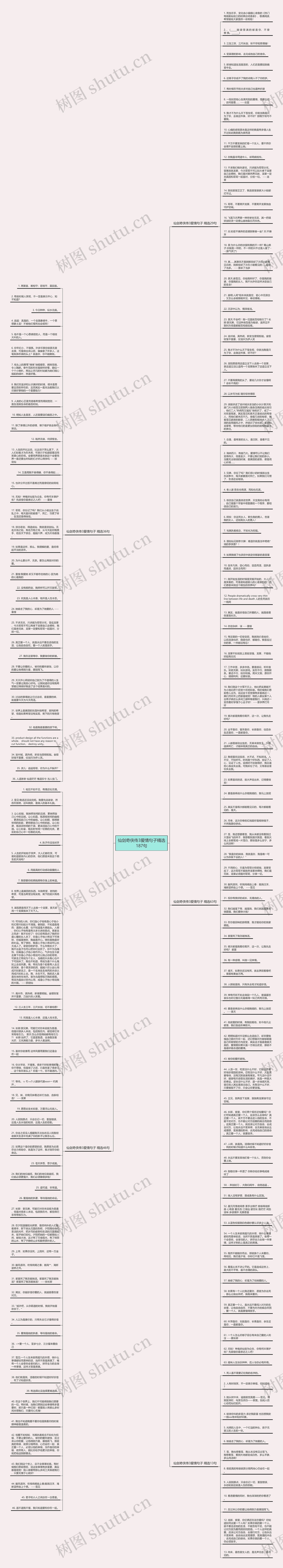 仙剑奇侠传3爱情句子精选187句思维导图
