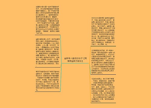 幽默夸人勤劳的句子【高情商幽默万能句】 幽默夸人勤劳的句子【高情商幽默万能句】