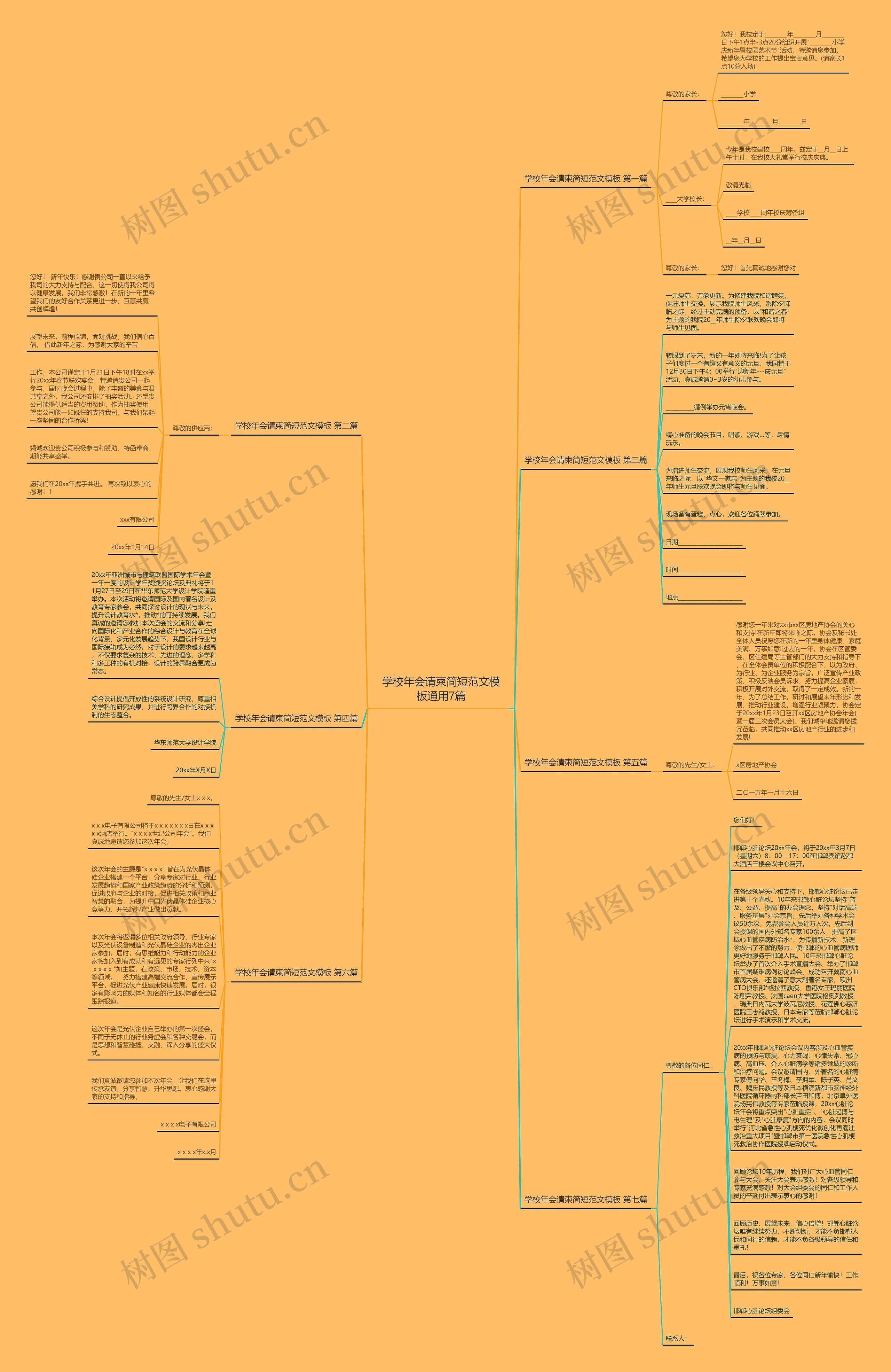 学校年会请柬简短范文模板通用7篇