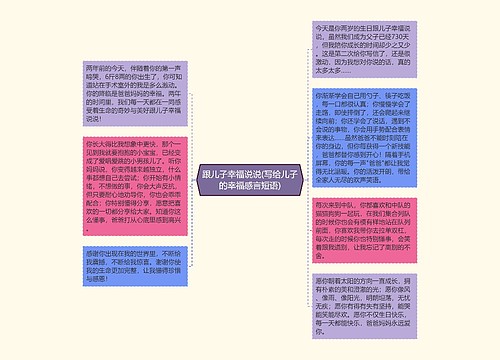 跟儿子幸福说说(写给儿子的幸福感言短语) 跟儿子幸福说说(写给儿子的幸福感言短语)