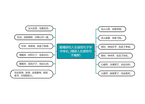 最精辟的人生感悟句子字字珠玑_(精辟人生感悟句子幽默)