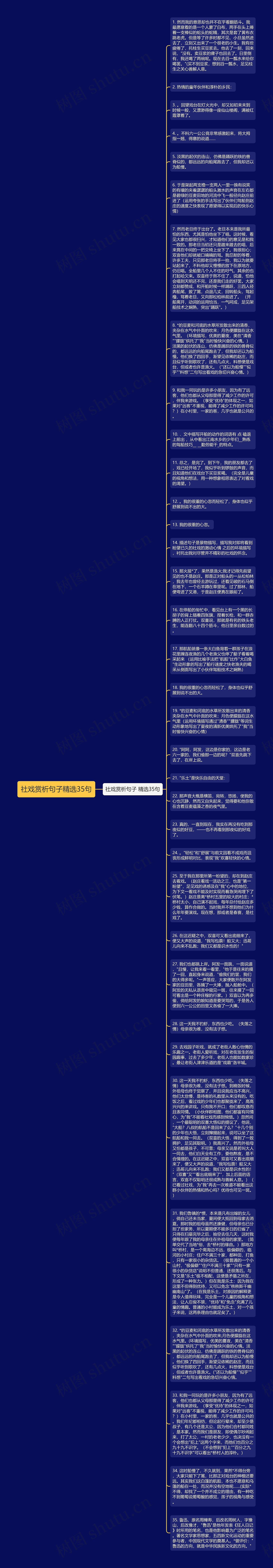 社戏赏析句子精选35句思维导图