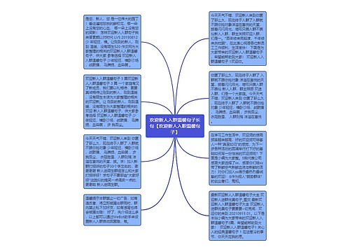 欢迎新人入群温馨句子长句【欢迎新人入职温馨句子】