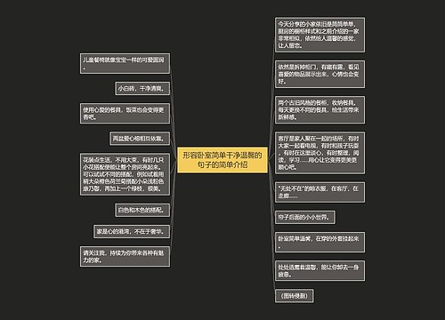 形容卧室简单干净温馨的句子的简单介绍 形容卧室简单干净温馨的句子的简单介绍