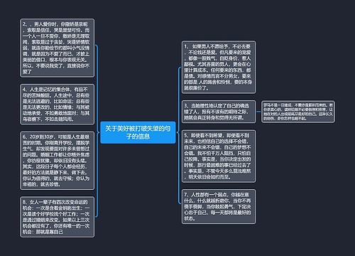 关于美好被打破失望的句子的信息