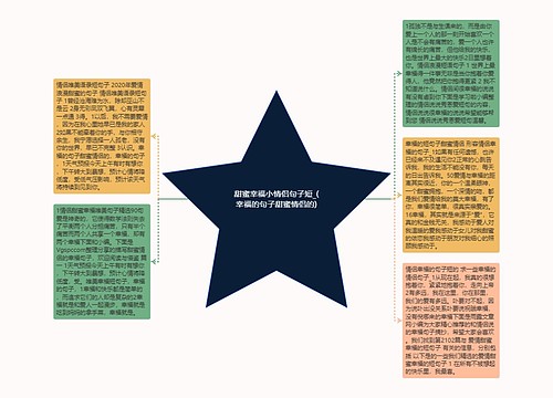 甜蜜幸福小情侣句子短_(幸福的句子甜蜜情侣的) 甜蜜幸福小情侣句子短_(幸福的句子甜蜜情侣的)