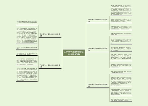 三年级作文小露珠的旅行200字(必备5篇)