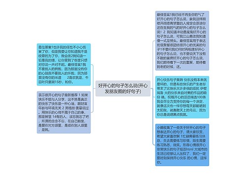 好开心的句子怎么说(开心发朋友圈的好句子) 好开心的句子怎么说(开心发朋友圈的好句子)