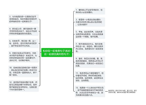 和你在一起唯美句子(和你在一起感觉真好的句子)