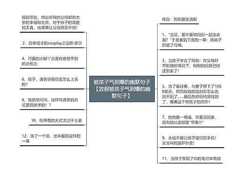 被孩子气到爆的幽默句子【放假被孩子气到爆的幽默句子】