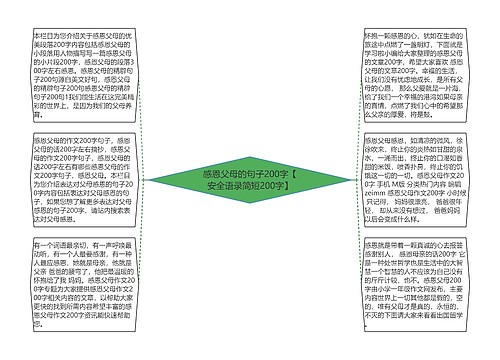 感恩父母的句子200字【安全语录简短200字】