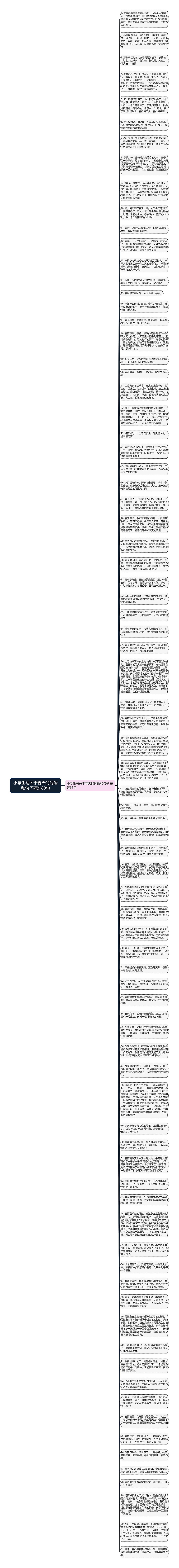 小学生写关于春天的词语和句子精选80句