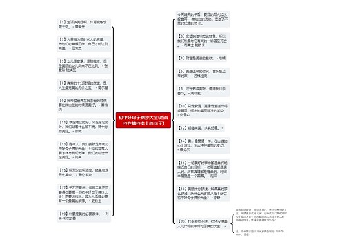 初中好句子摘抄大全(适合抄在摘抄本上的句子)