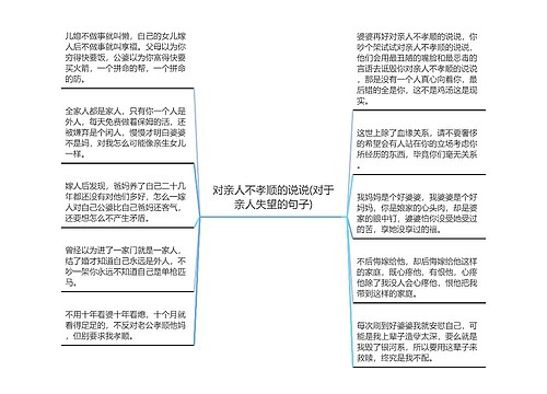 对亲人不孝顺的说说(对于亲人失望的句子)