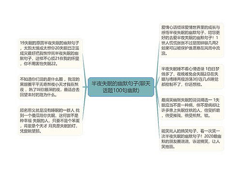 半夜失眠的幽默句子(聊天话题100句幽默)