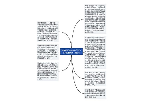 赞美校长的经典句子【对校长的赞美的一段话】 赞美校长的经典句子【对校长的赞美的一段话】