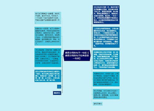感恩父母的句子一句话【感恩父母的句子经典语录一句话】 感恩父母的句子一句话【感恩父母的句子经典语录一句话】