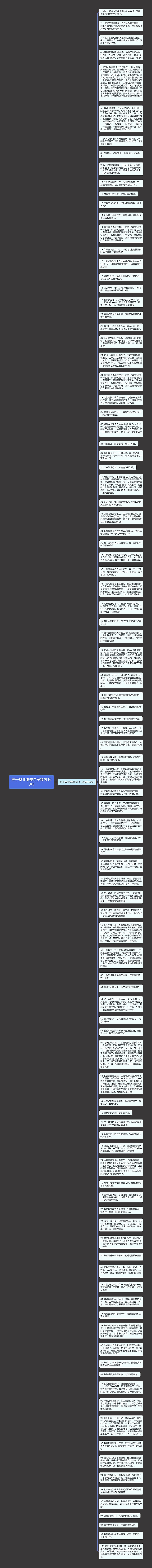 关于毕业唯美句子精选100句思维导图