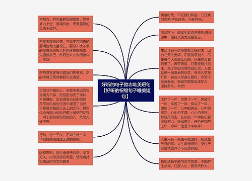 好听的句子励志唯美短句【好听的祝福句子唯美短句】 好听的句子励志唯美短句【好听的祝福句子唯美短句】