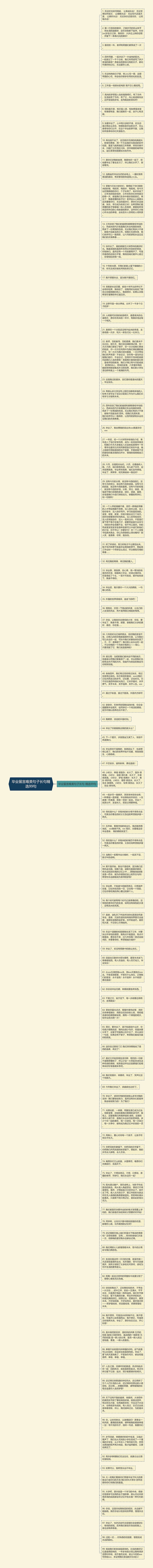 毕业留言唯美句子长句精选99句