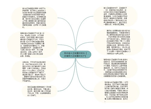 励志奋斗正能量的短句【拼搏努力正能量的句子】