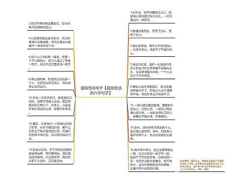 超级伤感句子【超级伤感的六字句子】