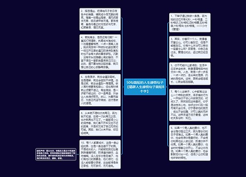 50句简短的人生感悟句子【精辟人生感悟句子简短8个字】