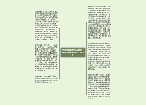 格局和胸怀是什么意思【胸怀千秋伟业是什么意思】